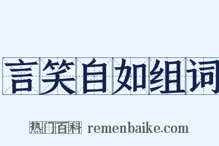 言笑自如组词是什么意思的图片